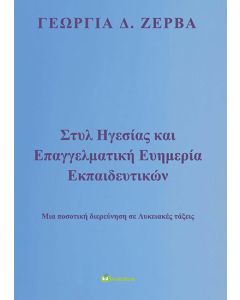 Στυλ ηγεσίας και επαγγελματική ευημερία εκπαιδευτικών