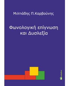 Φωνολογική επίγνωση και δυσλεξία