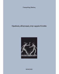 Ομαδικός αθλητισμός στην αρχαία Ελλάδα