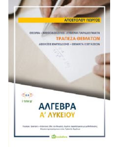 Άλγεβρα Α'λυκείου