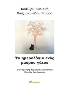 Το ημερολόγιο ενός μαύρου γάτου
