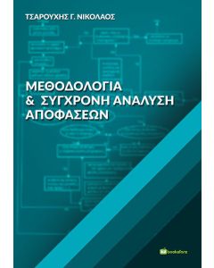 Μεθοδολογία και σύγχρονη ανάλυση αποφάσεων
