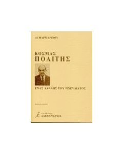 Κοσμάς Πολίτης