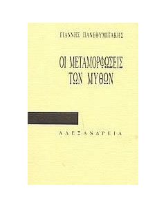Οι μεταμορφώσεις των μύθων