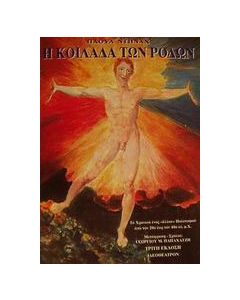 Η κοιλάδα των ρόδων