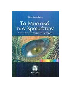 Τα μυστικά των χρωμάτων