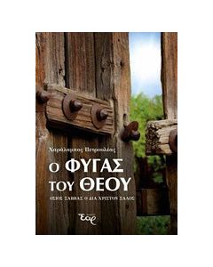 Ο φυγάς του Θεού