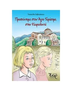 Προσκύνημα στον Άγιο Γεράσιμο, στην Κεφαλονιά