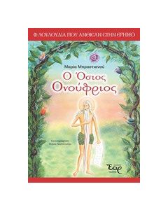 Ο Όσιος Ονούφριος