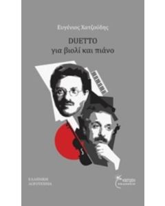 Duetto για βιολί και πιάνο