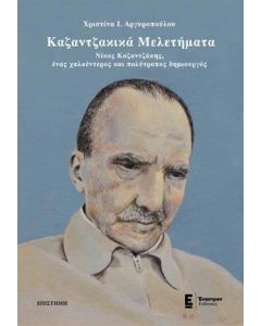 Καζαντζακικά μελετήματα