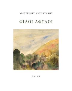 Φίλοι άφυλοι