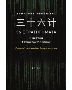 힛枷짇셕 36 Στρατηγήματα. Η μυστική τέχνη του πολέμου