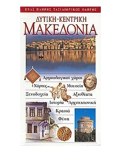 Δυτική - Κεντρική Μακεδονία