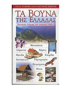 Τα βουνά της Ελλάδας