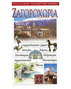 Ζαγοροχώρια