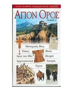 Άγιον Όρος