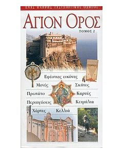 Άγιον Όρος