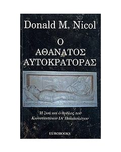 Ο αθάνατος αυτοκράτορας
