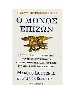 Ο μόνος επιζών
