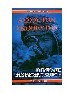 Άσσος των σκοπευτών
