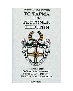 Το τάγμα των Τευτόνων ιπποτών