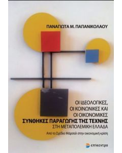 Oι ιδεολογικές, οι κοινωνικές και οι οικονομικές συνθήκες παραγωγής της τέχνης στη μεταπολεμική Eλλάδα