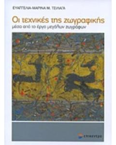 Οι τεχνικές της ζωγραφικής