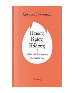 Πτώση, κρίση, κόλαση