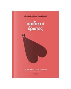 Παιδικοί έρωτες
