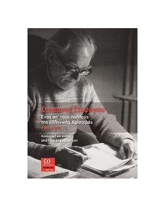 Στέφανος Στεφάνου, Ένας απ' τους πολλούς της ελληνικής Αριστεράς 1941-1971