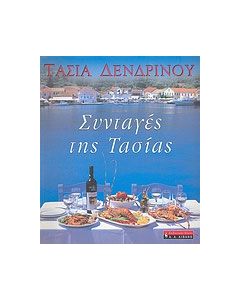 Συνταγές της Τασίας