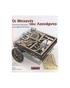 Οι μηχανές του Λεονάρντο