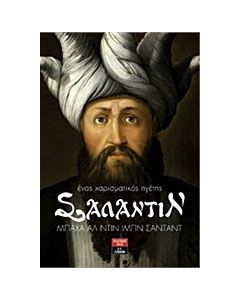 Σαλαντίν ένας χαρισματικός ηγέτης