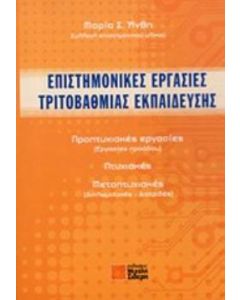 Επιστημονικές εργασίες τριτοβάθμιας εκπαίδευσης