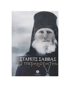 Στάρετς Σάββας ο Παρηγορητής
