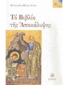 Το βιβλίο της αποκαλύψεως