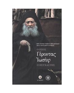 Ο Όσιος Γέροντας Ιωσήφ ο Ησυχαστής