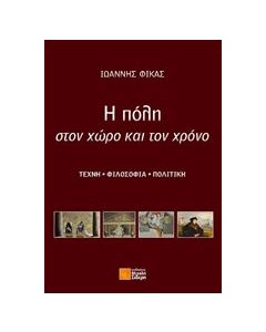Η πόλη στον χώρο και τον χρόνο