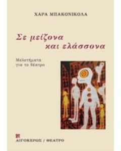 Σε μείζονα και σε ελάσσονα