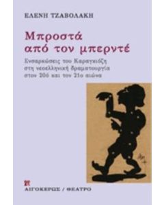 Μπροστά από τον μπερντέ