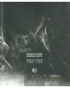 Θέατρο Τέχνης Κάρολου Κουν: Επίδαυρος 1985-1998