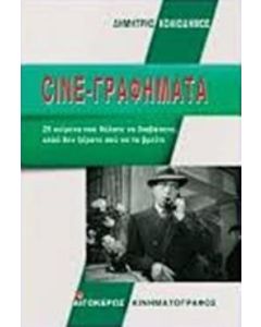 Cine-γραφήματα