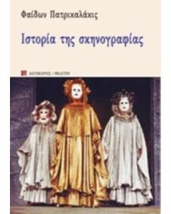 Ιστορία της σκηνογραφίας