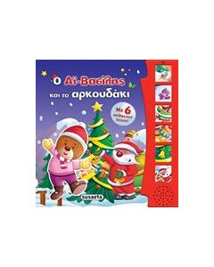 Ο Αϊ-Βασίλης και το αρκουδάκι