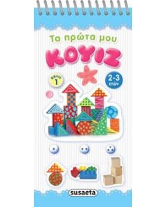 Τα πρώτα μου κουίζ 1