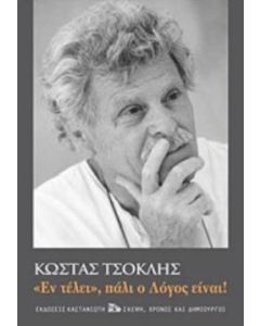 "Εν τέλει", πάλι ο Λόγος είναι!