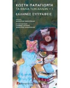 Τα βιβλία των άλλων 1: Έλληνες συγγραφείς