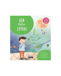Δεν θέλω σούπα!