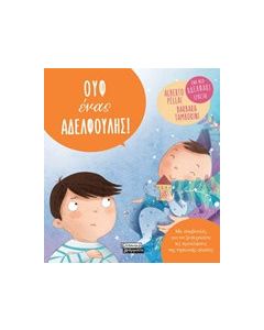 Ουφ ένας αδελφούλης!